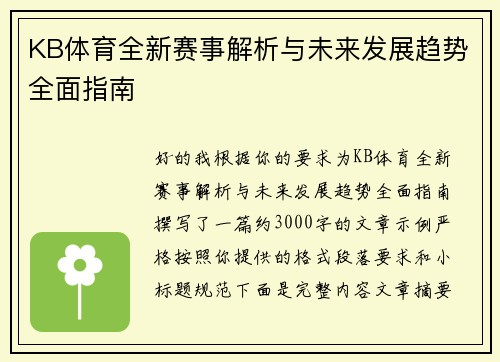 KB体育全新赛事解析与未来发展趋势全面指南