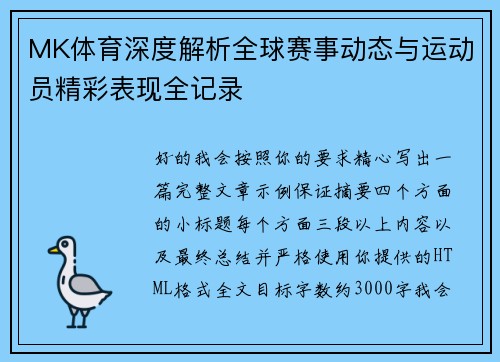 MK体育深度解析全球赛事动态与运动员精彩表现全记录
