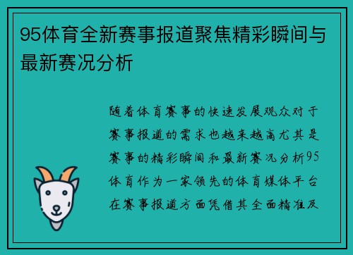 95体育全新赛事报道聚焦精彩瞬间与最新赛况分析 95体育全新赛事报道聚焦精彩瞬间与最新赛况分析