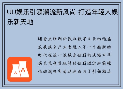 UU娱乐引领潮流新风尚 打造年轻人娱乐新天地 UU娱乐引领潮流新风尚 打造年轻人娱乐新天地