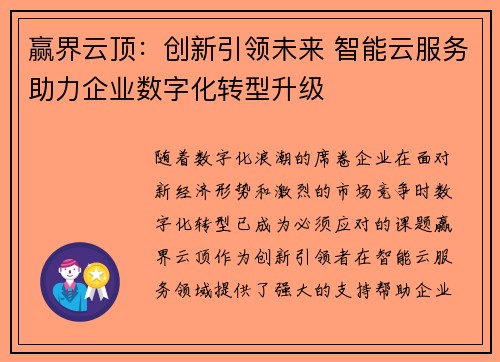 赢界云顶:创新引领未来 智能云服务助力企业数字化转型升级 赢界云顶:创新引领未来 智能云服务助力企业数字化转型升级