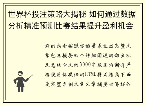 世界杯投注策略大揭秘 如何通过数据分析精准预测比赛结果提升盈利机会