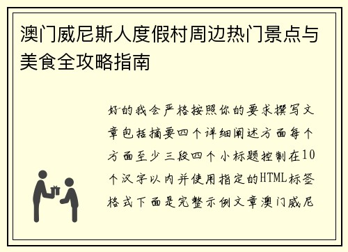 澳门威尼斯人度假村周边热门景点与美食全攻略指南