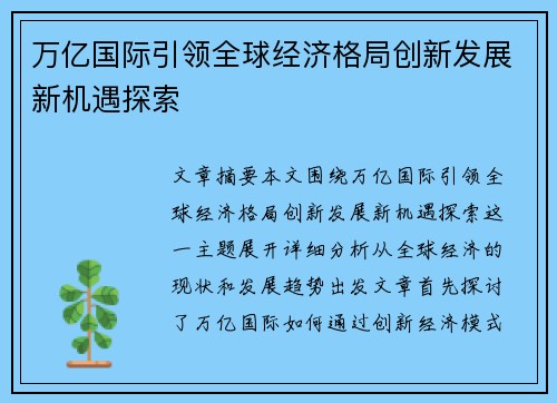万亿国际引领全球经济格局创新发展新机遇探索