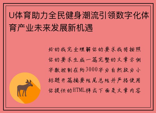 U体育助力全民健身潮流引领数字化体育产业未来发展新机遇