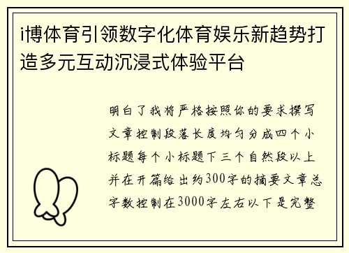 i博体育引领数字化体育娱乐新趋势打造多元互动沉浸式体验平台