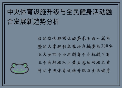 中央体育设施升级与全民健身活动融合发展新趋势分析