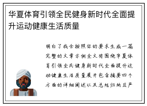 华夏体育引领全民健身新时代全面提升运动健康生活质量