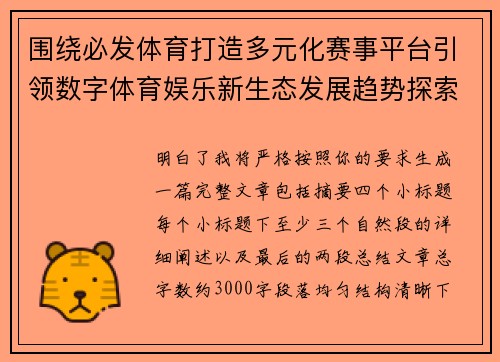 围绕必发体育打造多元化赛事平台引领数字体育娱乐新生态发展趋势探索