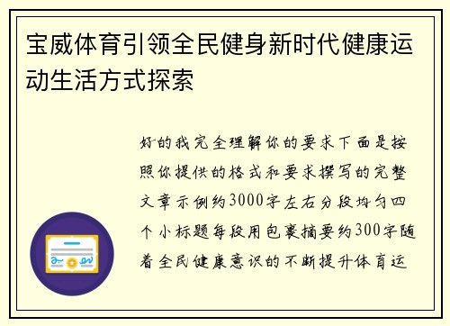 宝威体育引领全民健身新时代健康运动生活方式探索