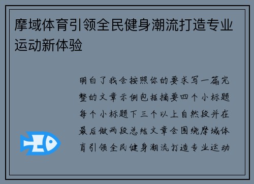 摩域体育引领全民健身潮流打造专业运动新体验