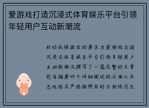 爱游戏打造沉浸式体育娱乐平台引领年轻用户互动新潮流 爱游戏打造沉浸式体育娱乐平台引领年轻用户互动新潮流