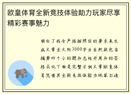 欧皇体育全新竞技体验助力玩家尽享精彩赛事魅力 欧皇体育全新竞技体验助力玩家尽享精彩赛事魅力