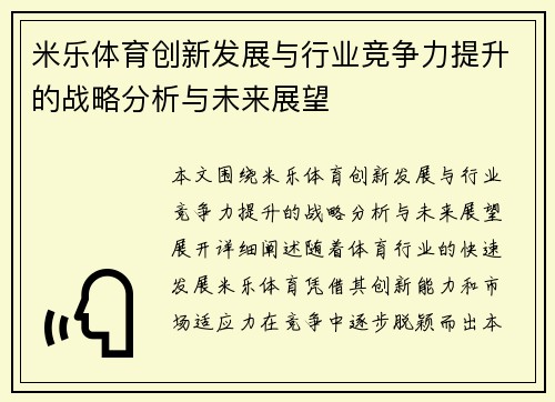 米乐体育创新发展与行业竞争力提升的战略分析与未来展望