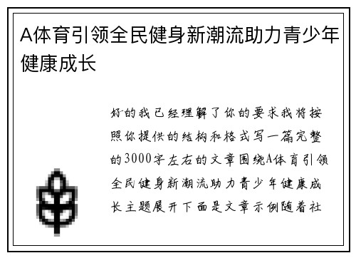 A体育引领全民健身新潮流助力青少年健康成长 A体育引领全民健身新潮流助力青少年健康成长