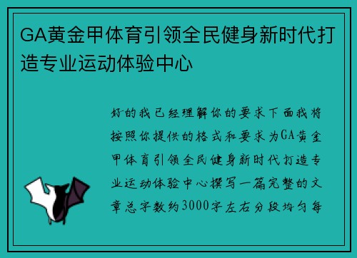 GA黄金甲体育引领全民健身新时代打造专业运动体验中心