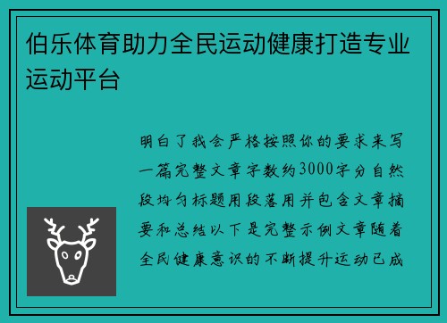 伯乐体育助力全民运动健康打造专业运动平台