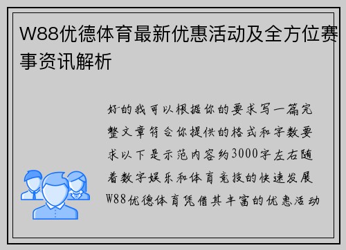 W88优德体育最新优惠活动及全方位赛事资讯解析