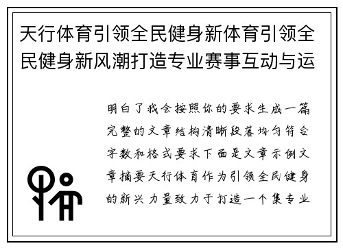 天行体育引领全民健身新体育引领全民健身新风潮打造专业赛事互动与运动体验平台生态