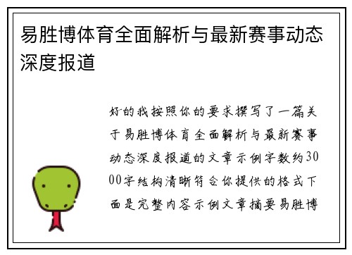 易胜博体育全面解析与最新赛事动态深度报道