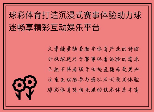 球彩体育打造沉浸式赛事体验助力球迷畅享精彩互动娱乐平台 球彩体育打造沉浸式赛事体验助力球迷畅享精彩互动娱乐平台