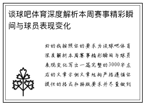 谈球吧体育深度解析本周赛事精彩瞬间与球员表现变化 谈球吧体育深度解析本周赛事精彩瞬间与球员表现变化