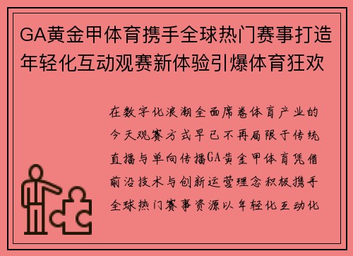 GA黄金甲体育携手全球热门赛事打造年轻化互动观赛新体验引爆体育狂欢 GA黄金甲体育携手全球热门赛事打造年轻化互动观赛新体验引爆体育狂欢
