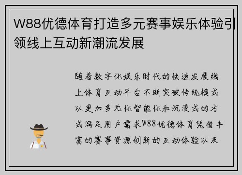 W88优德体育打造多元赛事娱乐体验引领线上互动新潮流发展