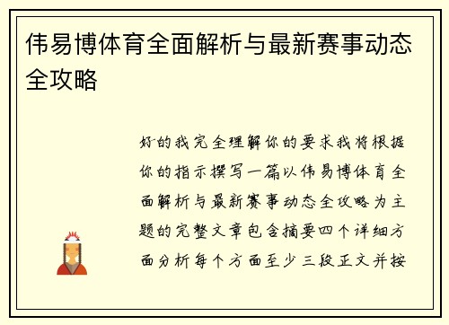 伟易博体育全面解析与最新赛事动态全攻略 伟易博体育全面解析与最新赛事动态全攻略