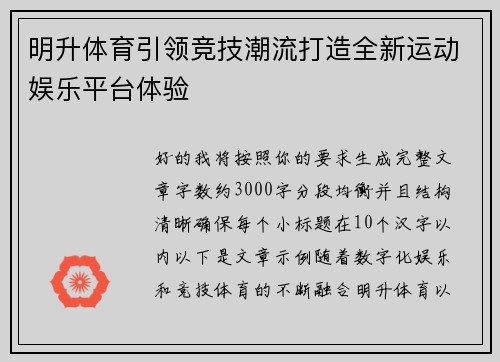 明升体育引领竞技潮流打造全新运动娱乐平台体验 明升体育引领竞技潮流打造全新运动娱乐平台体验