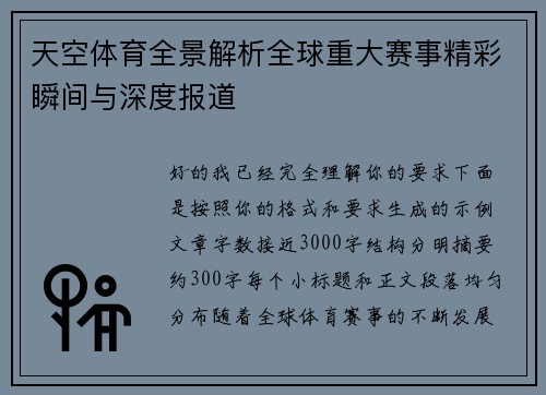 天空体育全景解析全球重大赛事精彩瞬间与深度报道 天空体育全景解析全球重大赛事精彩瞬间与深度报道