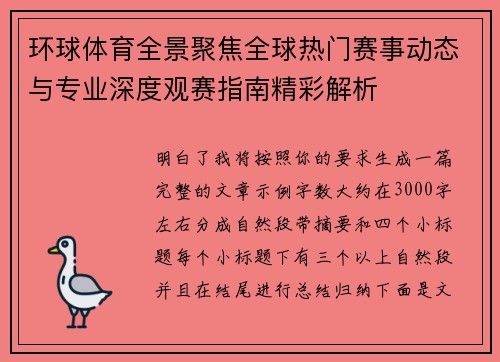 环球体育全景聚焦全球热门赛事动态与专业深度观赛指南精彩解析