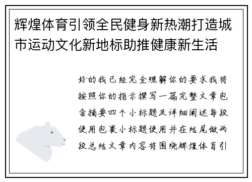 辉煌体育引领全民健身新热潮打造城市运动文化新地标助推健康新生活