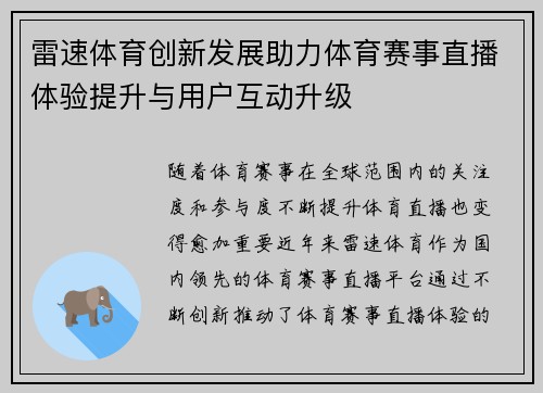 雷速体育创新发展助力体育赛事直播体验提升与用户互动升级