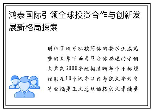 鸿泰国际引领全球投资合作与创新发展新格局探索 鸿泰国际引领全球投资合作与创新发展新格局探索
