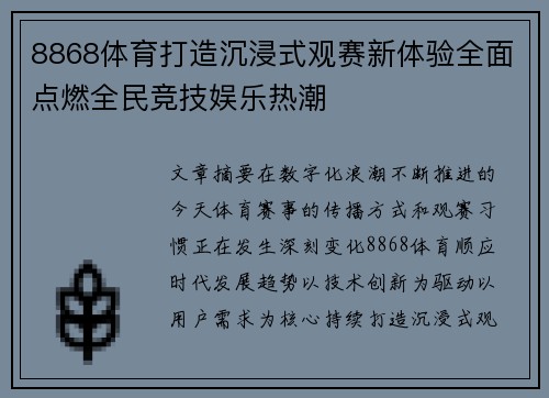 8868体育打造沉浸式观赛新体验全面点燃全民竞技娱乐热潮 8868体育打造沉浸式观赛新体验全面点燃全民竞技娱乐热潮