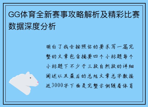 GG体育全新赛事攻略解析及精彩比赛数据深度分析