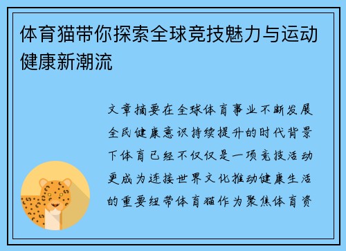 体育猫带你探索全球竞技魅力与运动健康新潮流
