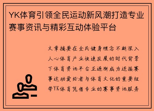 YK体育引领全民运动新风潮打造专业赛事资讯与精彩互动体验平台 YK体育引领全民运动新风潮打造专业赛事资讯与精彩互动体验平台