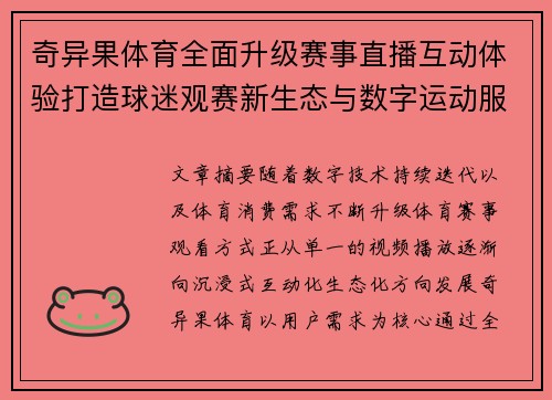 奇异果体育全面升级赛事直播互动体验打造球迷观赛新生态与数字运动服务平台
