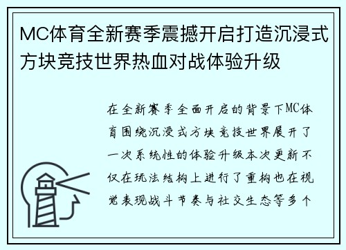 MC体育全新赛季震撼开启打造沉浸式方块竞技世界热血对战体验升级