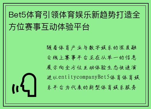 Bet5体育引领体育娱乐新趋势打造全方位赛事互动体验平台 Bet5体育引领体育娱乐新趋势打造全方位赛事互动体验平台