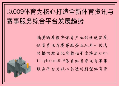 以009体育为核心打造全新体育资讯与赛事服务综合平台发展趋势 以009体育为核心打造全新体育资讯与赛事服务综合平台发展趋势