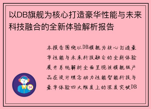 以DB旗舰为核心打造豪华性能与未来科技融合的全新体验解析报告