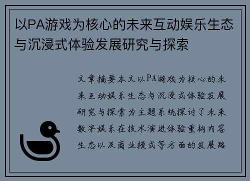 以PA游戏为核心的未来互动娱乐生态与沉浸式体验发展研究与探索