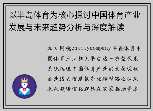 以半岛体育为核心探讨中国体育产业发展与未来趋势分析与深度解读
