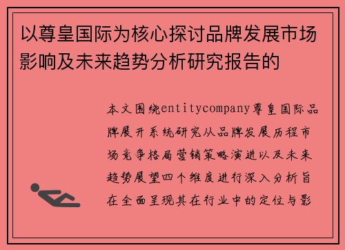 以尊皇国际为核心探讨品牌发展市场影响及未来趋势分析研究报告的