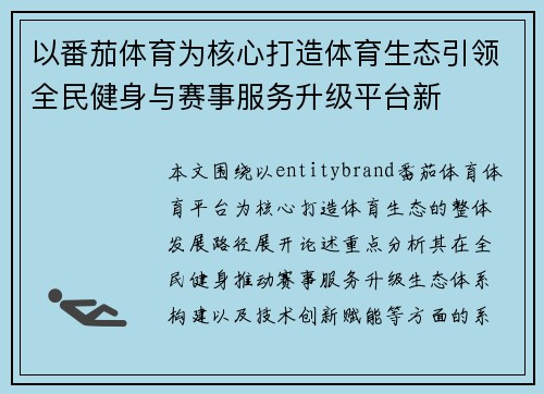 以番茄体育为核心打造体育生态引领全民健身与赛事服务升级平台新