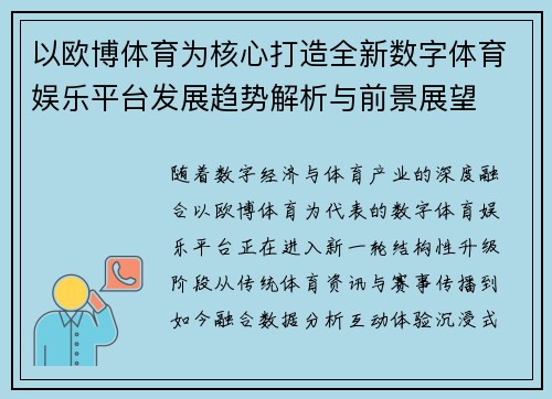 以欧博体育为核心打造全新数字体育娱乐平台发展趋势解析与前景展望