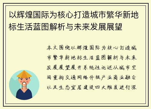 以辉煌国际为核心打造城市繁华新地标生活蓝图解析与未来发展展望